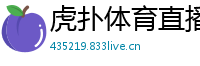虎扑体育直播